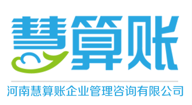 河南慧算賬企業管理咨詢有限公司——專業財務咨詢服務的領航者